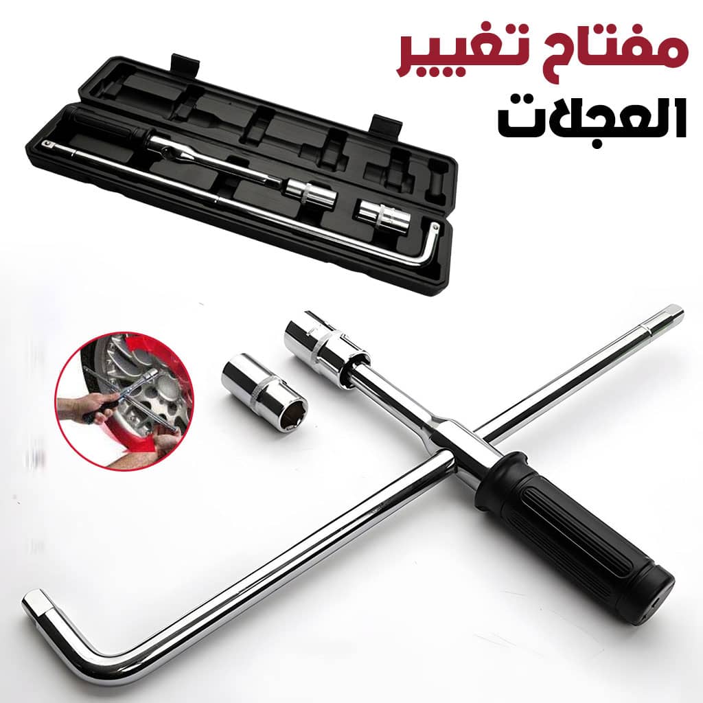 مجموعة أدوات مفتاح ربط العجلات
